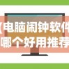 (电脑闹钟软件哪个好用推荐)电脑闹钟软件哪个好用？全面解析与推荐