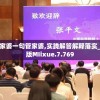 新管家婆一句管家婆,实践解答解释落实_创新版MIixue.7.769