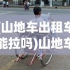 (山地车出租车能拉吗)山地车租赁，户外探险的新选择