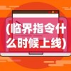 (临界指令什么时候上线)临界指令所属公司揭秘，技术背后的巨头是谁？