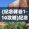 (纪念碑谷1-10攻略)纪念碑谷1，探索几何奇境