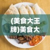 (美食大王牌)美食大卖王小游戏，烹饪与商业帝国的崛起之路