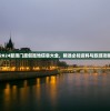 获取最新最全2024年澳门资料免费下载，干货分享，让你多一点收获！