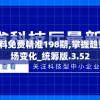 2024新奥资料免费精准198期,掌握趋势轻松应对市场变化_统筹版.3.52