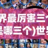 (世界最厉害三个联盟是哪三个)世界三大最强势联盟，探究其背后的力量与影响力