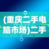 (超级合体鸭下载)超能合体鸭阵容搭配策略与实战解析