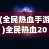 (梦回大航海船员招募攻略 船员位置一览)梦回大航海，船员招募之旅的探寻与启示