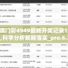新澳门彩4949最新开奖记录198期,科学分析解释落实_pro.6.259