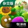 植物大战杂交版不减反增版下载-植物大战杂交版安卓下载v.6.96