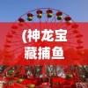 (光明重影全史诗装备获得)光明重影全成就攻略详解及常见问答解答
