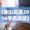 (重生维京崛起)IGG维京崛起，游戏新纪元的光辉篇章