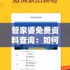 管家婆免费资料查询：如何充分利用管家婆提供的免费资料来提升生活品质？