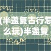 (阴阳师八岐大蛇攻略大全)阴阳师八岐大蛇攻略详解及常见问答解答
