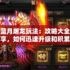 (小小霸主怎么搭配)小小霸主，游戏名称变迁及其背后的故事