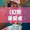 (三剑豪之半面人第十集冷血开阳)三剑豪之半面人，传奇英雄的故事与深度解析