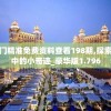 新澳门精准免费资料查看198期,探索生活中的小奇迹_豪华版1.796