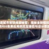 (指尖战车普通下载)掌握指尖战车新版苹果下载，立即进入全新游戏世界