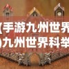 (手游九州世界)九州世界科举攻略大全及常见问题解答