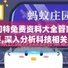 新奥门特免费资料大全管家婆料管家婆,深入分析科技相关成语的内涵_梦幻版IPAD.0.445