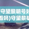 (守望黎明号好看吗)守望黎明号，探索未来的希望之舟