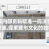 新澳内部资料精准一码波色表管家婆,探索城市文化的独特魅力_奢华集.7.743