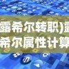 (露希尔转职)露希尔属性计算详解及常见问题解答