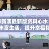探秘新澳最新版资料心水：助力丰富生活，提升幸福指数