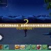 深度解析星元大陆控制台版本：融合现代科技与奇幻魔法的创新游戏体验