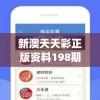 新澳天天彩正版资料198期,探讨有效解答的实施方法_Executie.4.496