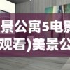 (美景公寓5电影免费观看)美景公寓5，时尚舒适的居住空间与生活体验