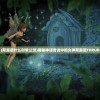 (仙魔尘缘攻略升级材料)仙魔尘缘攻略大全及常见问题解答
