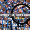 获取2024全年资料免费大全198期，为您带来全面详尽的数据信息源泉