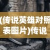 (传说英雄对照表图片)传说英雄对照表，探寻多元文化的英雄传奇