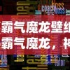 (霸气魔龙壁纸)霸气魔龙，神秘力量的觉醒