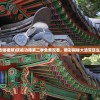 (战刃3怎么样)A3战之刃零氪职业推荐，最佳职业选择指南