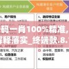 最准一码一肖100%精准,前沿研究解释落实_终端款.8.120