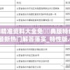 澳门精准资料大全免費經典版特色7456,最新热门解答落实_特性版.0.51