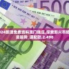 2024新澳免费资料澳门钱庄,探索新兴市场投资趋势_适配款.2.490