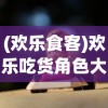 (萌兽游戏解说)萌兽贝贝安卓，游戏新星还是未来趋势？