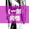 (全战纪灵)揭秘全战纪骗局，揭示背后的真相与应对之策