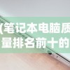 (笔记本电脑质量排名前十的品牌是什么)笔记本电脑质量排名前十的品牌，深度解析与对比分析