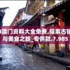 2024澳门资料大全免费,探索古镇风情与美食之旅_专供款.7.985