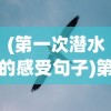 (第一次潜水的感受句子)第一次潜水三年级体验记