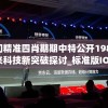 澳门精准四肖期期中特公开198期,未来科技新突破探讨_标准版IOS.0.33