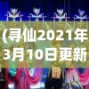 (无限贝拉最强阵容)无限贝拉图鉴全部解锁版，深度解析与探索