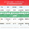 2024年开奖结果新奥今天挂牌,探讨2024年的新方法与趋势_创新版BT.7.225