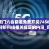 新澳门六会精准免费开奖7456,深入分析科技相关成语的内涵_竞技型.1.423
