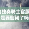 (独奏骑士官服是要倒闭了吗)独奏骑士官服，游戏风尚与现实交融的典范