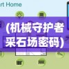 (机械守护者采石场密码)机械守护者密码门，高科技安全系统的探索与挑战
