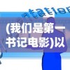 (第五纪录片大猫在养老)第五纪录片，深度探索与反思的影像力量